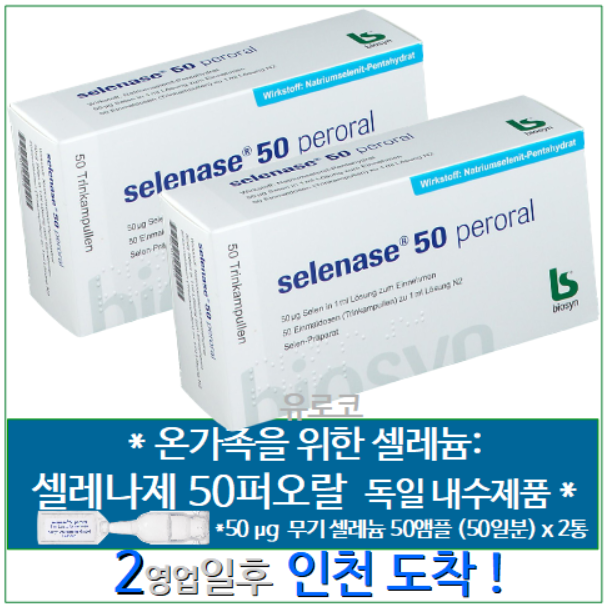 독일내수 직구 셀레나제 50 퍼오랄 2통
