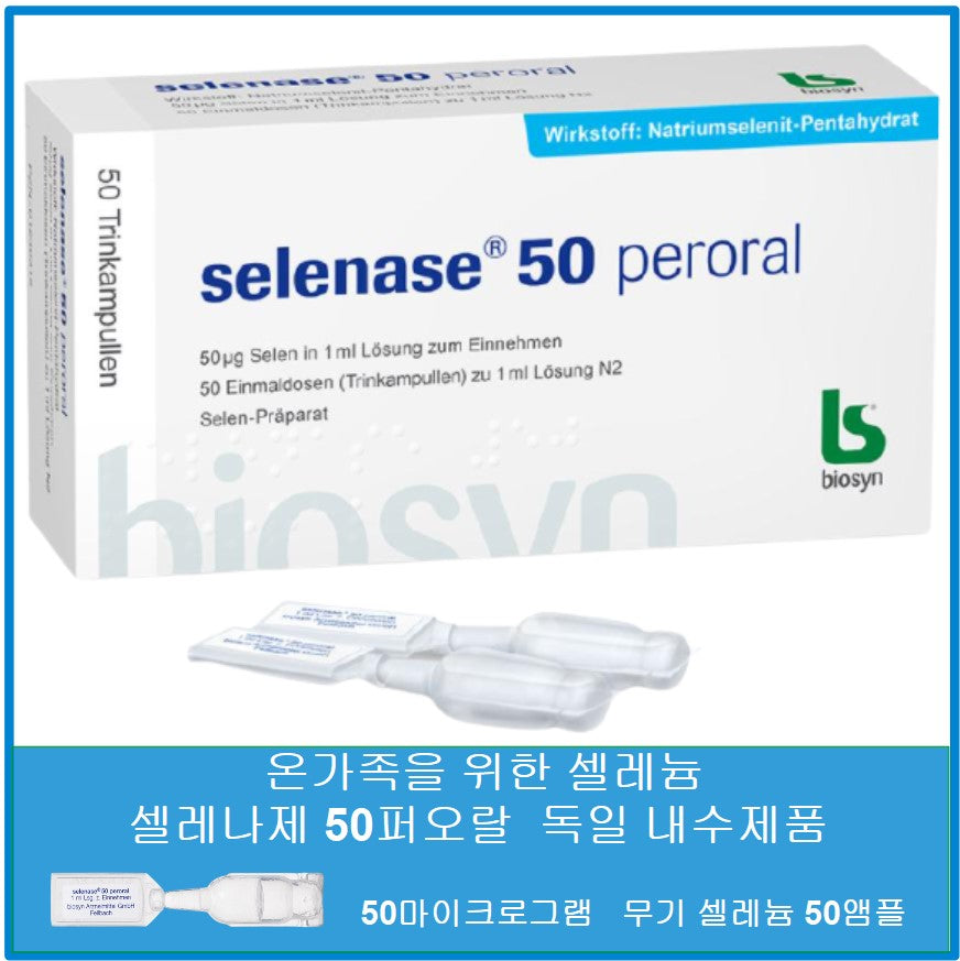 독일내수 직구 셀레나제 50 퍼오랄 1통