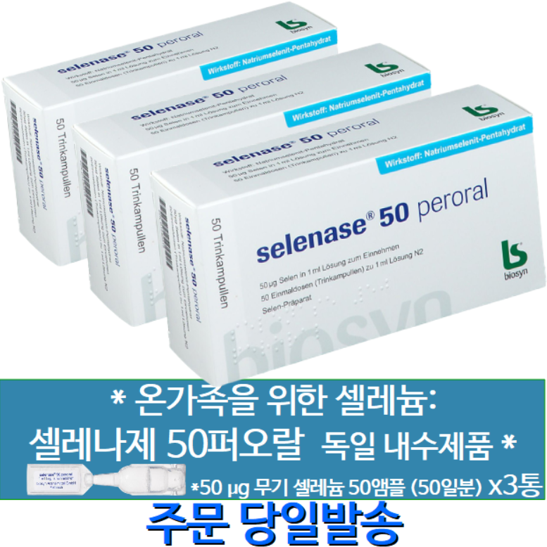 독일내수 직구 셀레나제 50 퍼오랄 3통