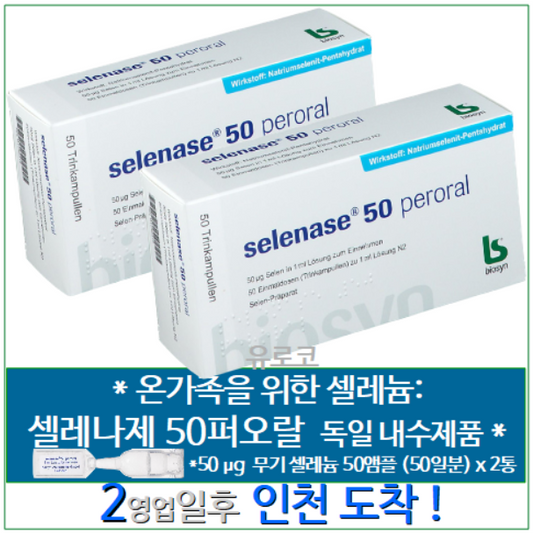 셀레나제 50 퍼오랄 2통